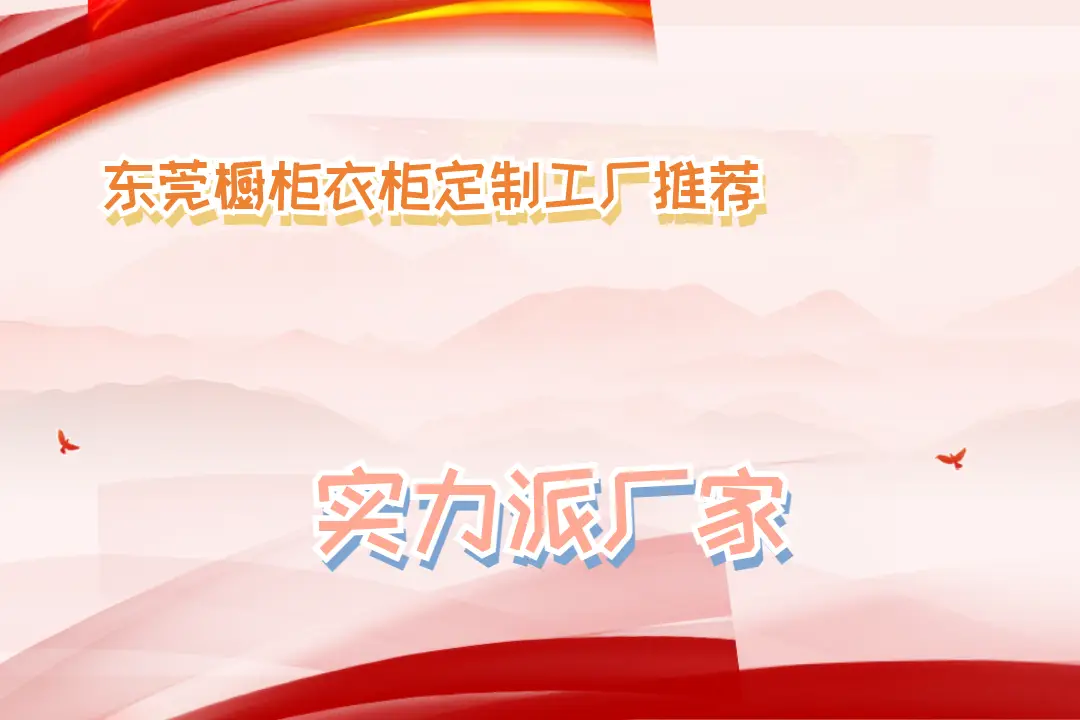 2025東莞櫥柜衣柜定制工廠推薦，品質(zhì)與風(fēng)格TOP5大揭秘